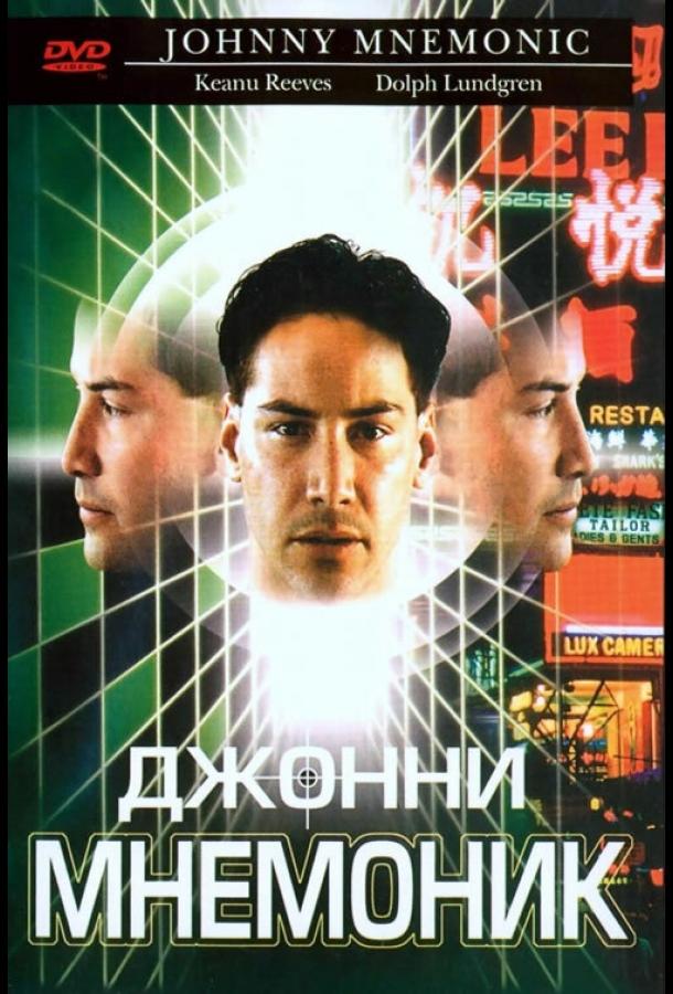 Фильм Джонни Мнемоник (1995) смотреть онлайн в качестве FHD