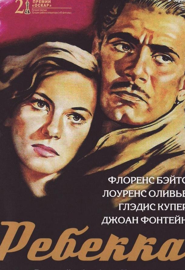 Фильм Ребекка 1940 смотреть онлайн: драма с Лоуренсом Оливье и Джудит Андерсон