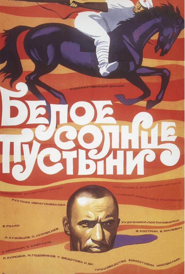 Фильм Белое солнце пустыни (1970) смотреть онлайн в хорошем качестве