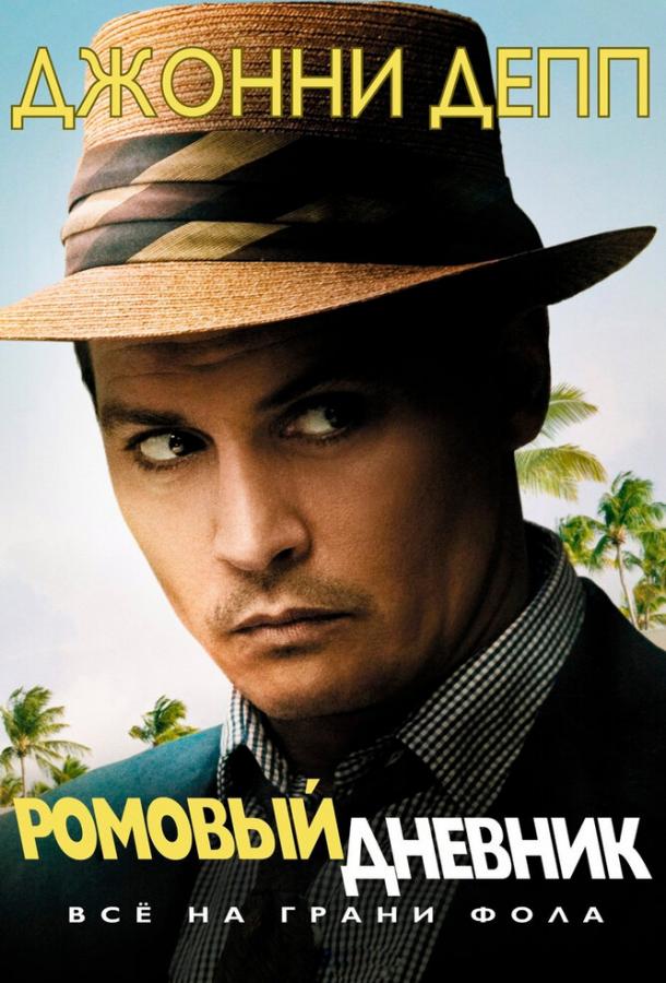 Фильм Ромовый дневник 2010 года смотреть онлайн